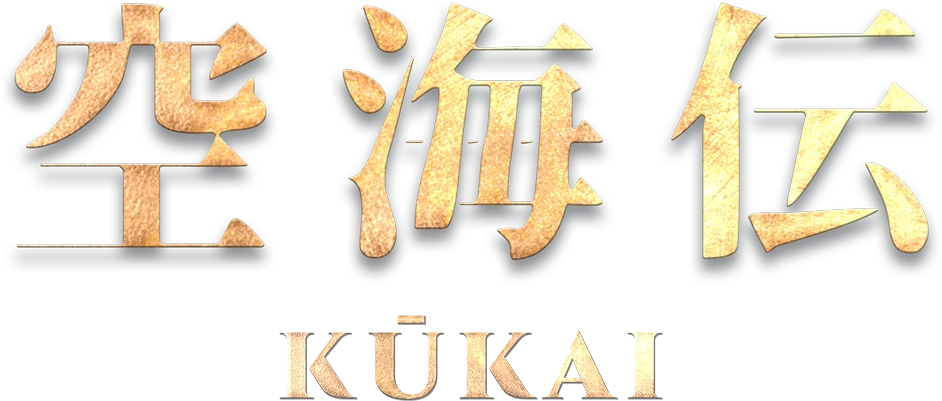 空海伝（KŪKAI）公式サイト — 弘法大師・空海を描く2026年